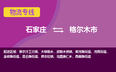 石家庄到格尔木市物流公司-石家庄到格尔木市物流专线-石家庄到格尔木市货运公司