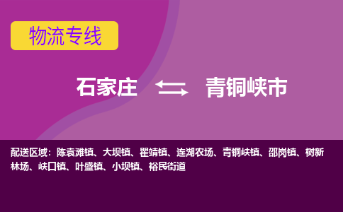 石家庄到青铜峡市物流公司-石家庄至青铜峡市货运专线