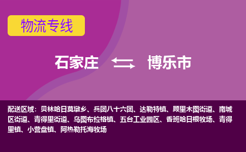 石家庄到博乐市物流公司-石家庄至博乐市货运专线