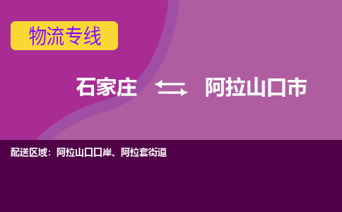 石家庄到阿拉山口市物流公司-石家庄至阿拉山口市货运专线
