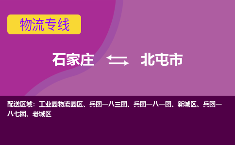 石家庄到北屯市物流公司-石家庄至北屯市货运专线