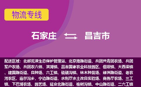 石家庄到昌吉市物流公司-石家庄至昌吉市货运专线