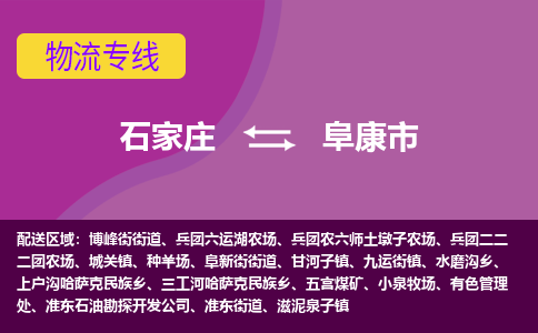 石家庄到阜康市物流公司-石家庄至阜康市货运专线