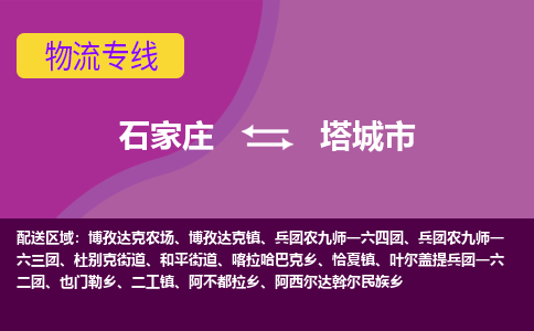 石家庄至塔城市货运专线-石家庄至塔城市物流公司