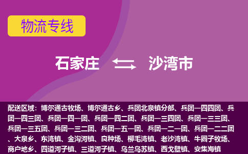 石家庄到沙湾市物流公司-石家庄至沙湾市货运专线