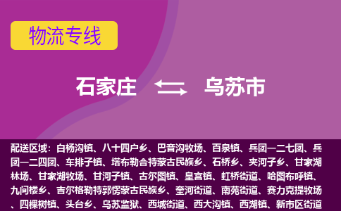 石家庄到乌苏市物流公司-石家庄至乌苏市货运专线