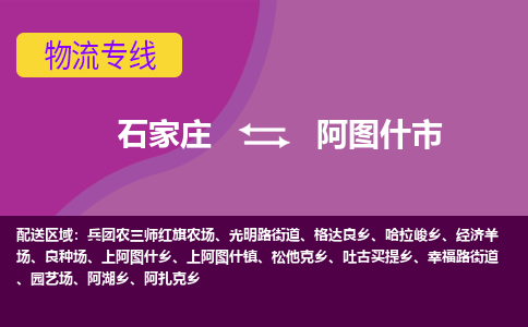 石家庄到阿图什市物流公司-石家庄到阿图什市物流专线-石家庄到阿图什市货运公司