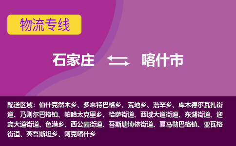 石家庄到喀什市物流专线公司-货运专线「送货上门」