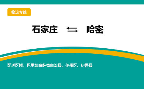 石家庄到哈密物流公司-石家庄至哈密货运专线
