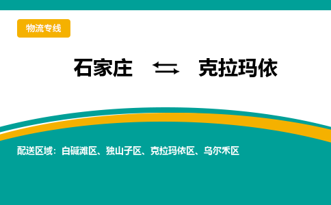 石家庄到克拉玛依物流公司-专业团队/提供包车运输服务