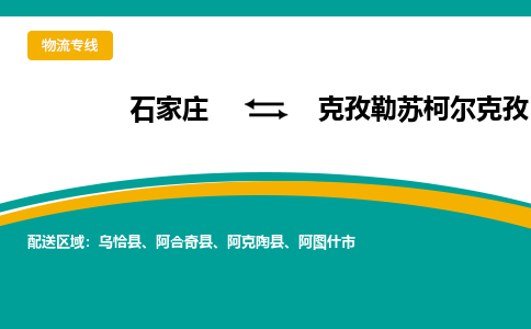 石家庄到克孜勒苏柯尔克孜物流公司-专业团队/提供包车运输服务