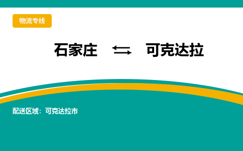 石家庄到可克达拉物流公司-专业团队/提供包车运输服务