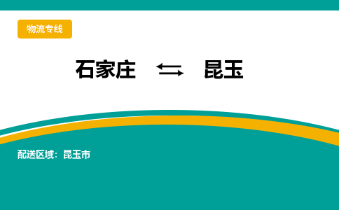 石家庄到昆玉物流公司-专业团队/提供包车运输服务