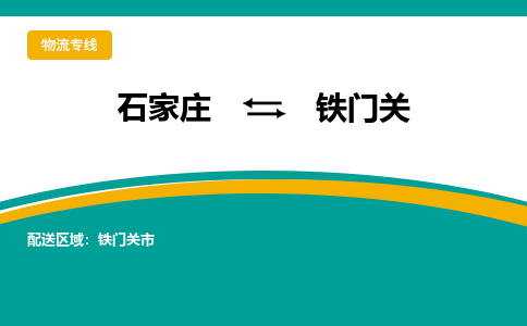 石家庄到铁门关物流公司-专业团队/提供包车运输服务