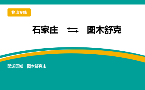 石家庄到图木舒克物流公司-专业团队/提供包车运输服务