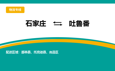 石家庄到吐鲁番物流公司-专业团队/提供包车运输服务