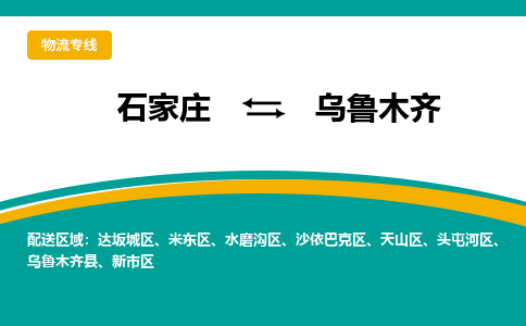 石家庄到乌鲁木齐物流公司-石家庄至乌鲁木齐货运专线
