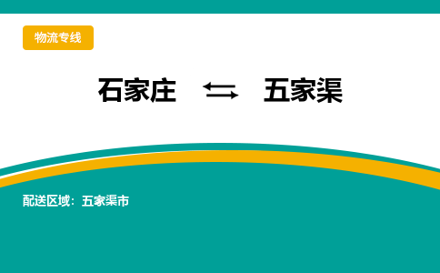 石家庄到五家渠物流公司-专业团队/提供包车运输服务