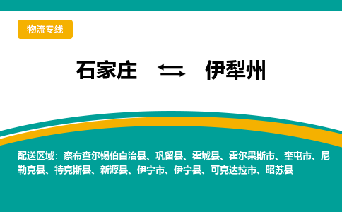 石家庄到伊犁州物流公司-专业团队/提供包车运输服务