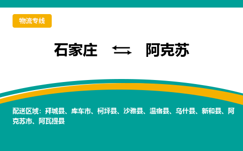 石家庄到阿克苏物流公司-专业团队/提供包车运输服务