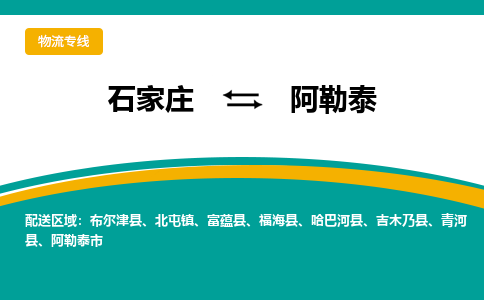 石家庄到阿勒泰物流公司-专业团队/提供包车运输服务