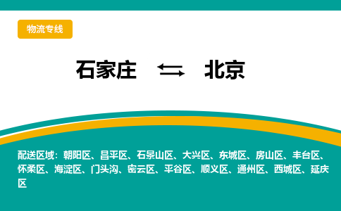 石家庄到北京物流公司-专业团队/提供包车运输服务