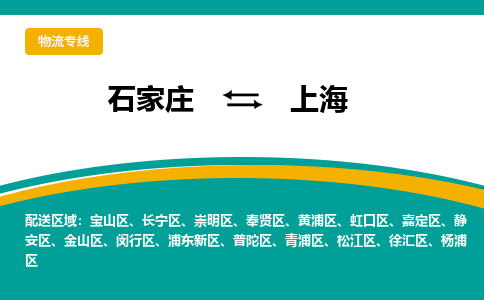 石家庄到上海物流公司-专业团队/提供包车运输服务
