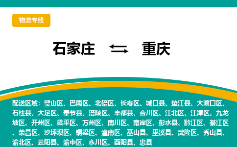 石家庄到重庆物流公司-专业团队/提供包车运输服务