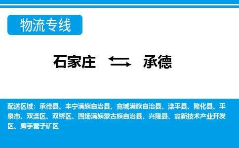 石家庄至承德物流专线|石家庄到承德物流公司-多方式运输、多种车型选择