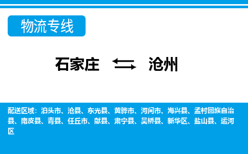 石家庄至沧州物流专线|石家庄到沧州物流公司-多方式运输、多种车型选择