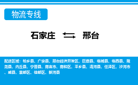 石家庄至邢台物流专线|石家庄到邢台物流公司-多方式运输、多种车型选择