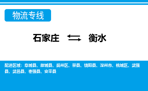 石家庄至衡水物流专线|石家庄到衡水物流公司-多方式运输、多种车型选择