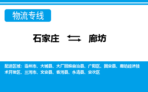 石家庄至廊坊物流专线|石家庄到廊坊物流公司-多方式运输、多种车型选择
