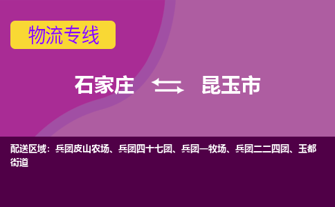 石家庄到昆玉市物流公司-石家庄至昆玉市货运专线
