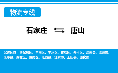 石家庄至唐山物流专线|石家庄到唐山物流公司-多方式运输、多种车型选择