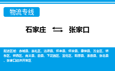石家庄至张家口物流专线|石家庄到张家口物流公司-多方式运输、多种车型选择