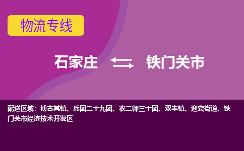 石家庄到铁门关市物流公司-石家庄至铁门关市货运专线