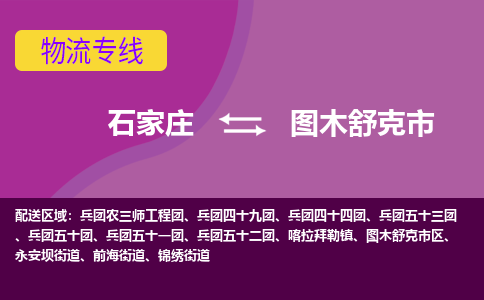 石家庄到图木舒克市物流公司-石家庄至图木舒克市货运专线