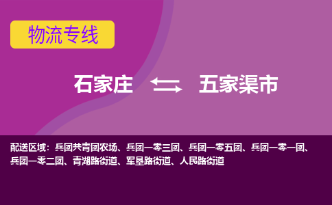 石家庄至五家渠市货运专线-石家庄至五家渠市物流公司/零担专线公司