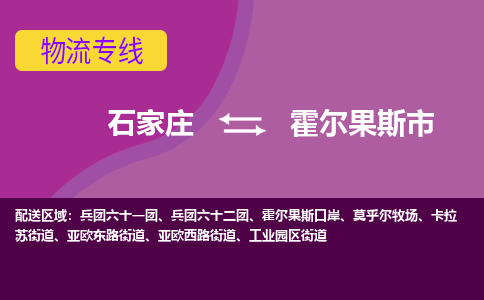 石家庄到霍尔果斯市物流公司-石家庄至霍尔果斯市货运专线