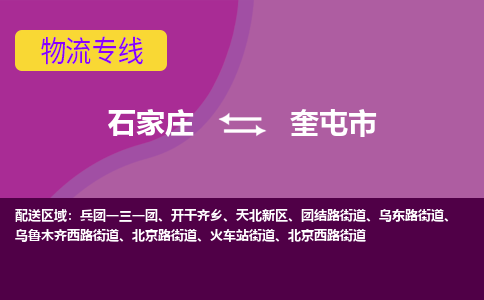 石家庄至奎屯市货运专线-石家庄至奎屯市物流公司/零担专线公司
