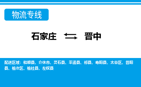 石家庄至晋中物流专线|石家庄到晋中物流公司-多方式运输、多种车型选择