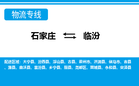 石家庄至临汾物流专线|石家庄到临汾物流公司-多方式运输、多种车型选择