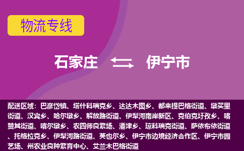 石家庄到伊宁市物流公司-石家庄至伊宁市货运专线