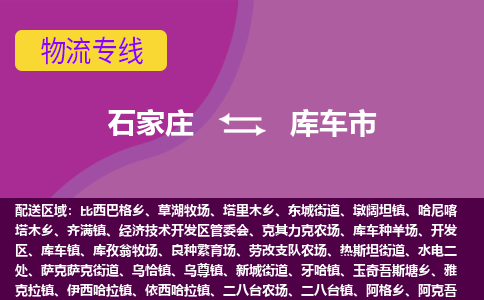 石家庄到库车市物流公司-石家庄至库车市货运专线