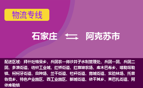 石家庄到阿克苏市物流专线公司-货运专线「送货上门」