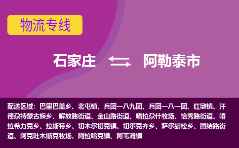 石家庄到阿勒泰市物流公司-石家庄至阿勒泰市货运专线
