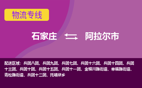 石家庄到阿拉尔市物流公司-石家庄至阿拉尔市货运专线