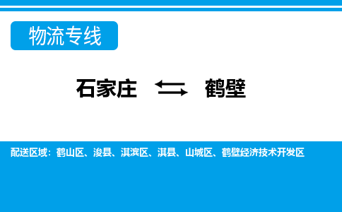 石家庄至鹤壁物流专线|石家庄到鹤壁物流公司-多方式运输、多种车型选择