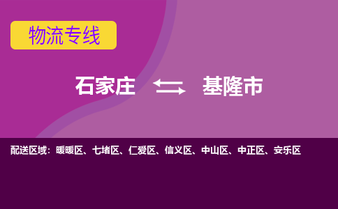 石家庄到基隆市物流公司-石家庄至基隆市货运专线